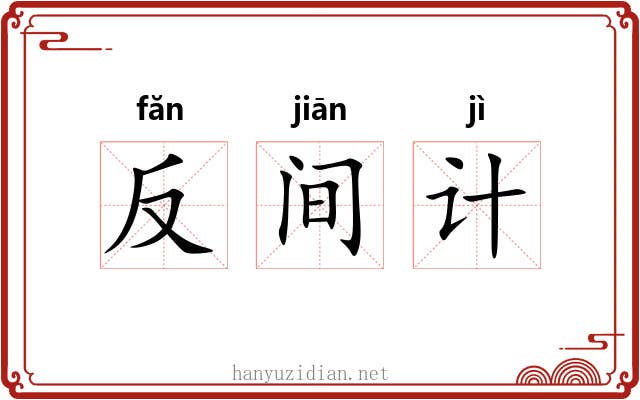 反间计 反间计