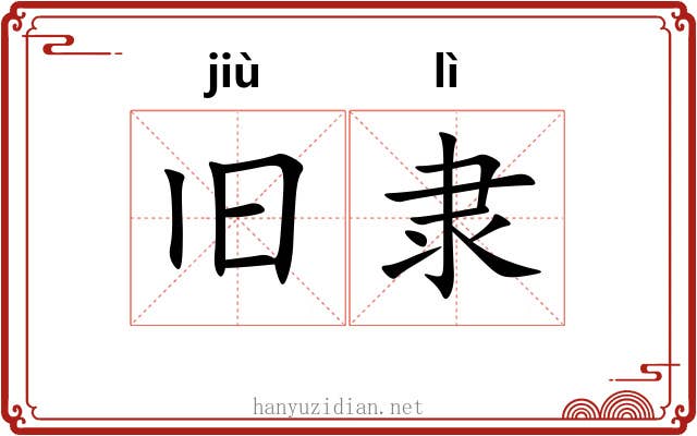 旧隶