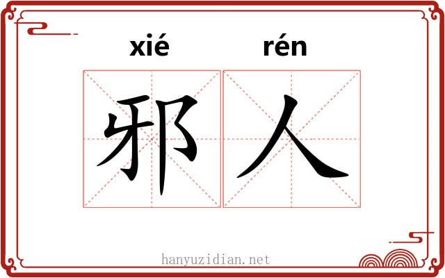 邪人