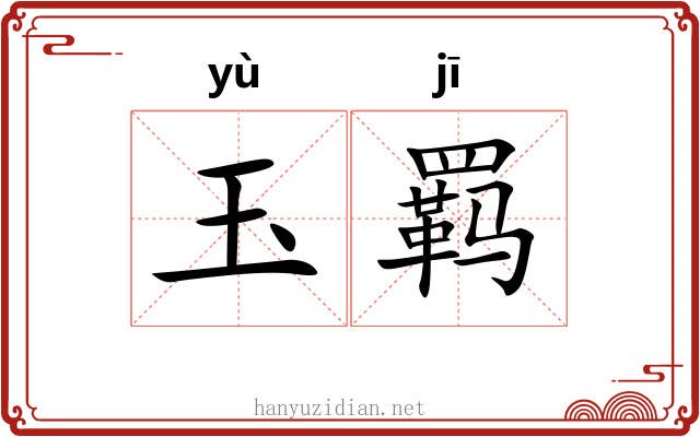 玉羁 玉羁