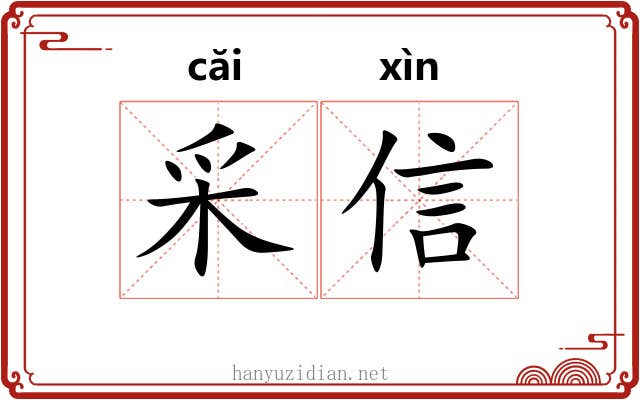 采信 采信