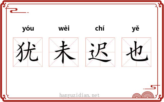 犹未迟也