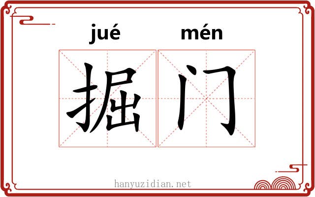 掘门