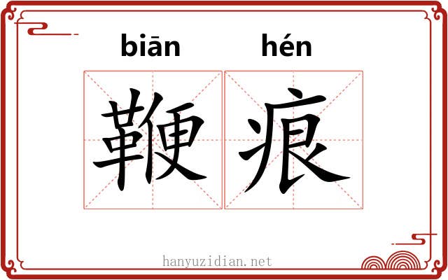 鞭痕