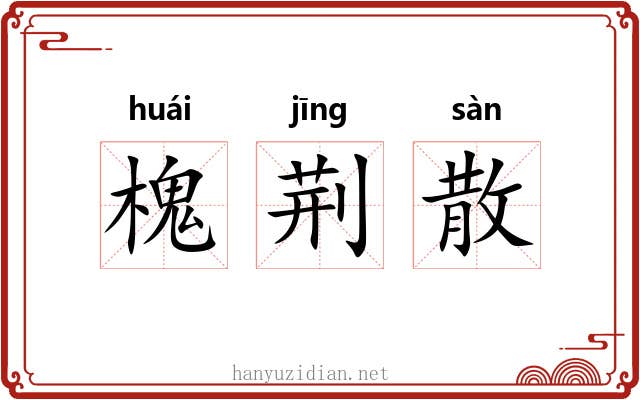 槐荆散 槐荆散