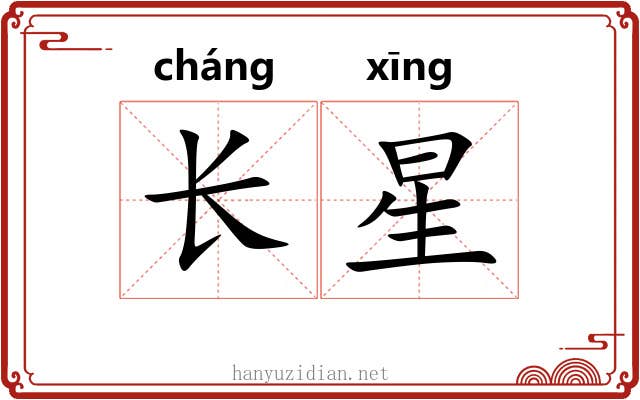 长星