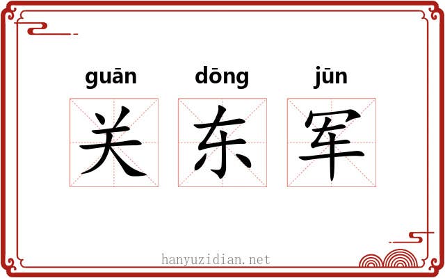 关东军 关东军