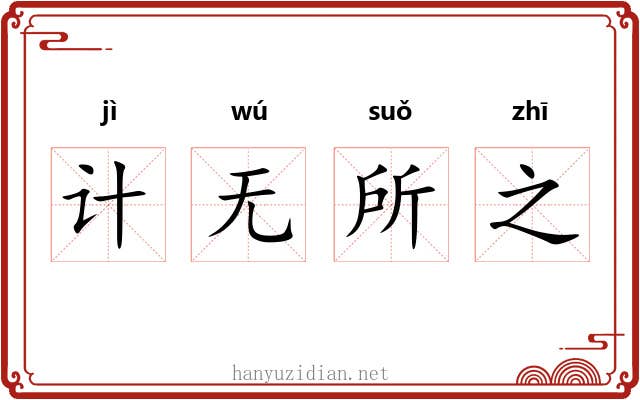 计无所之