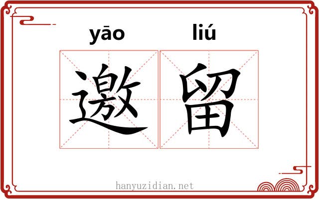邀留
