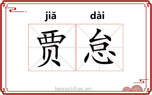 贾怠
