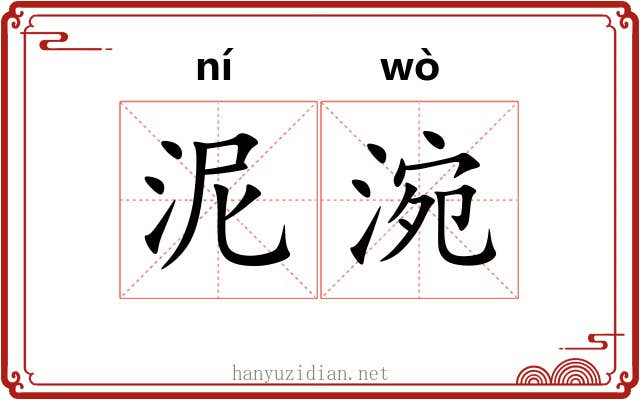 泥涴