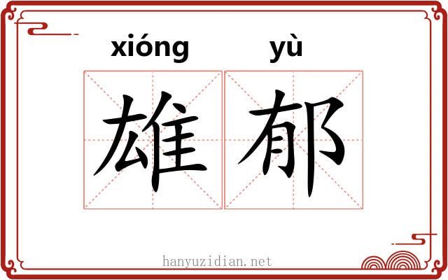 雄郁 雄郁