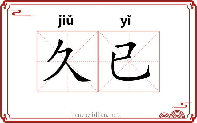 久已