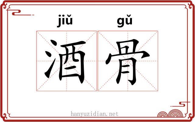 酒骨