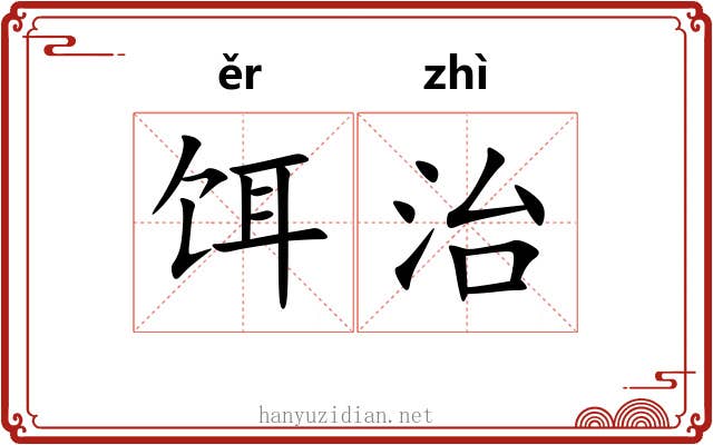 饵治