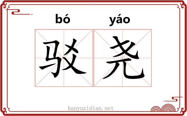 驳尧