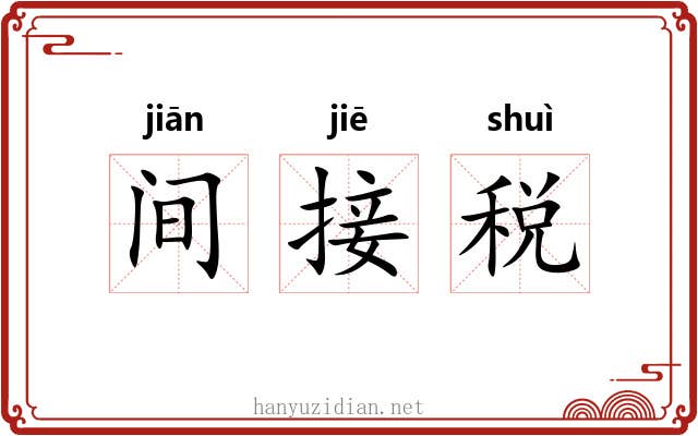 间接税 间接税