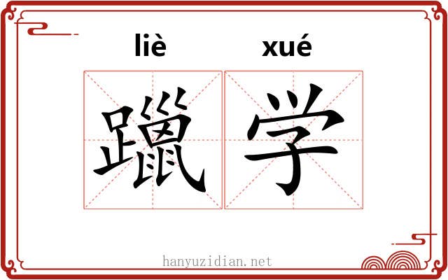 躐学