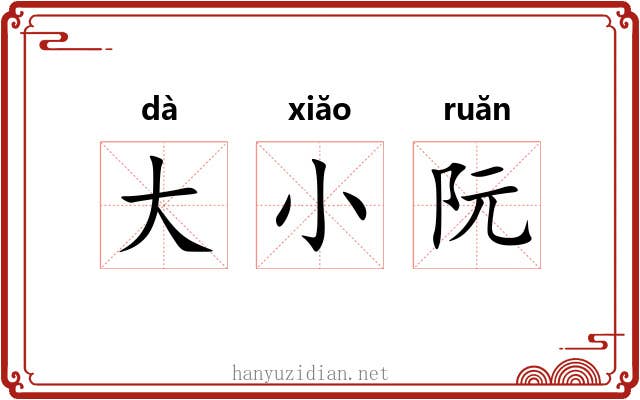 大小阮