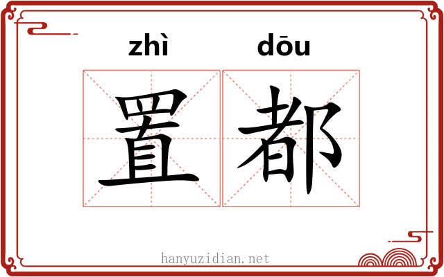 置都
