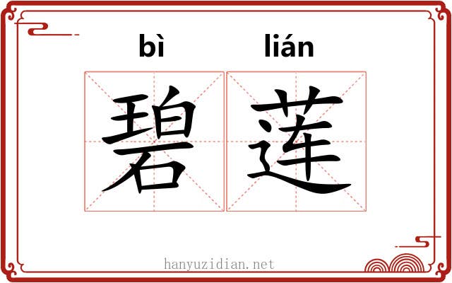 碧莲