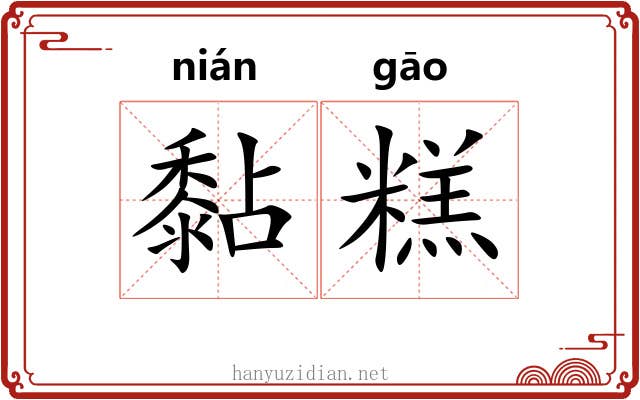 黏糕