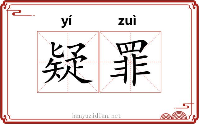 疑罪