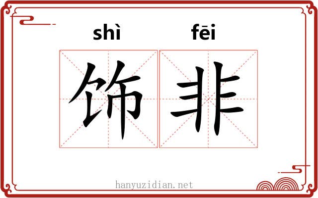 饰非 饰非