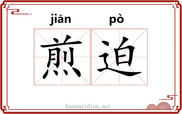 煎迫