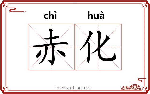 赤化