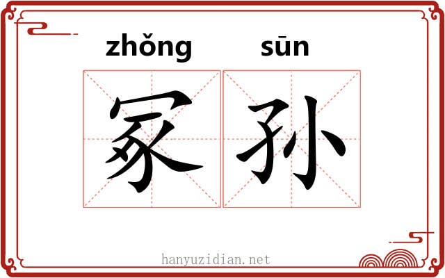 冢孙 冢孙