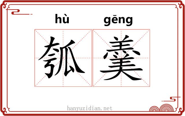 瓠羹