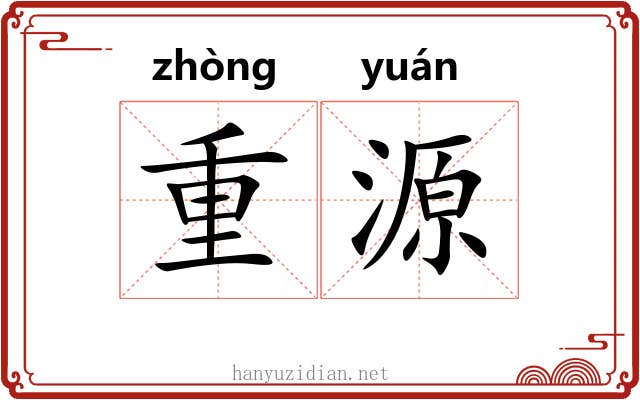 重源 重源