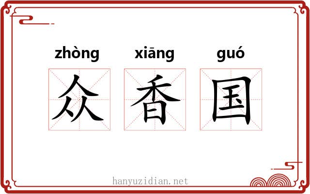 众香国