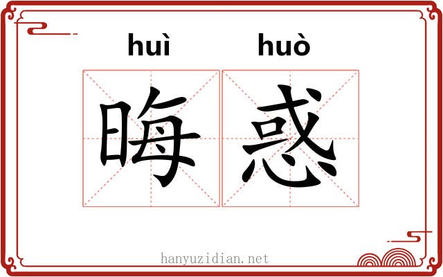 晦惑
