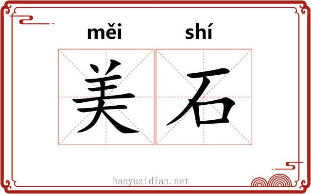 美石