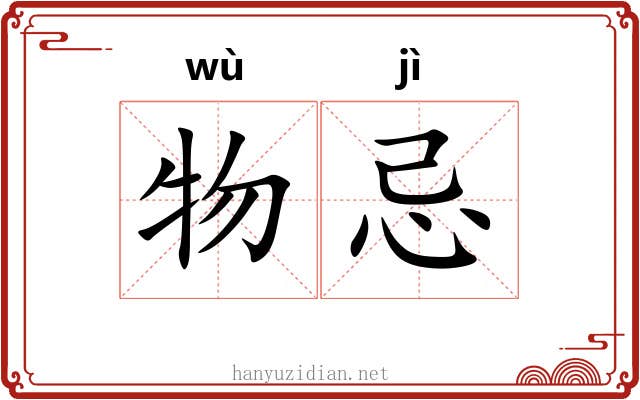 物忌