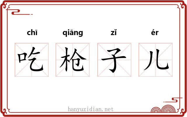 吃枪子儿