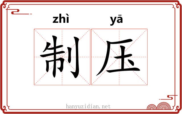 制压 制压