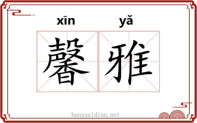 馨雅 馨雅