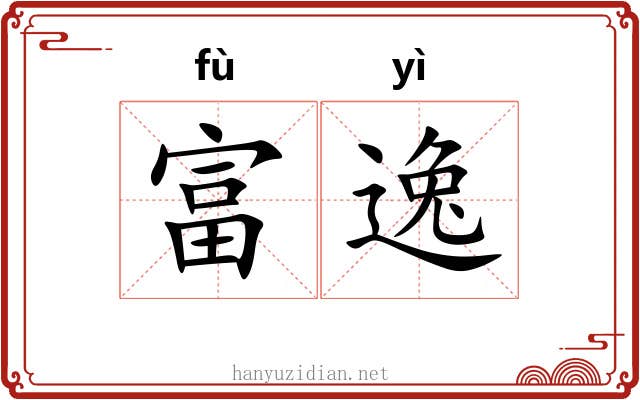 富逸