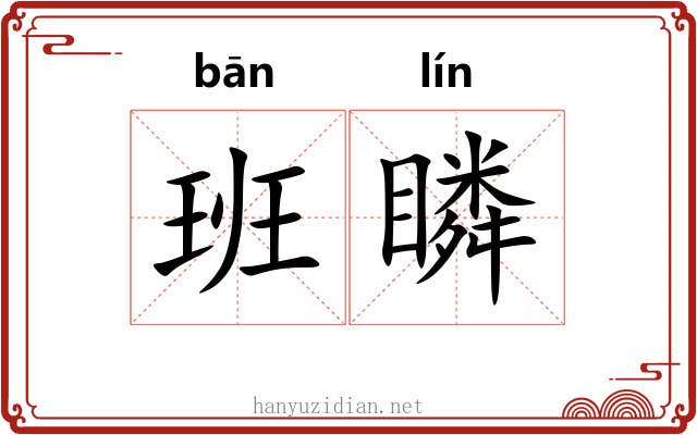 班瞵
