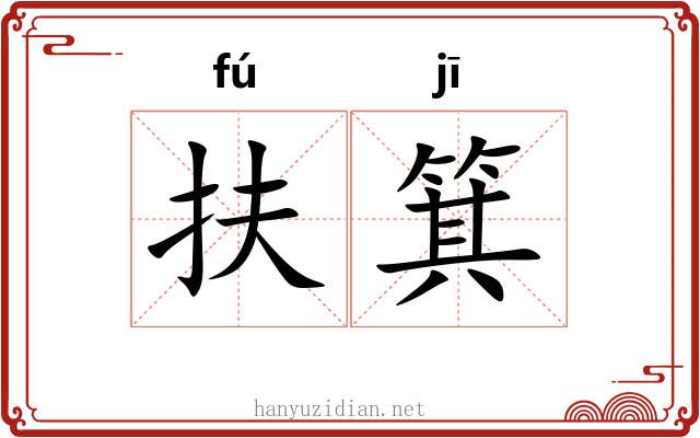 扶箕
