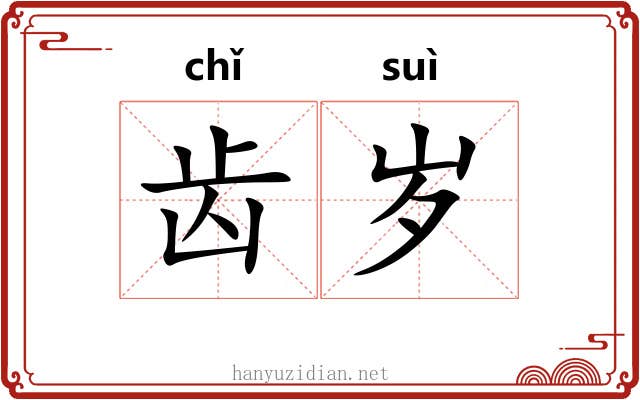 齿岁