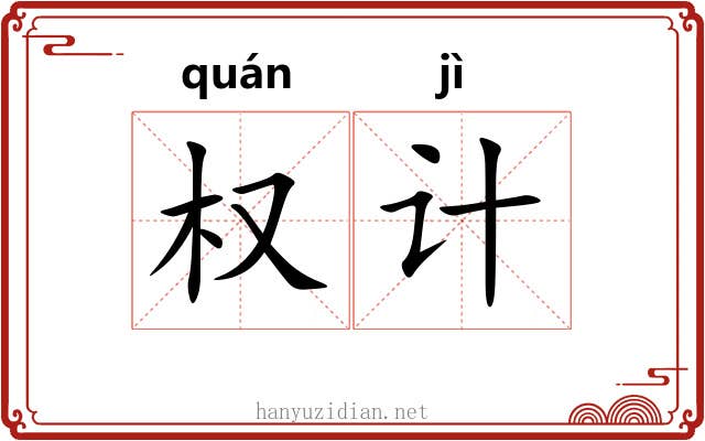 权计