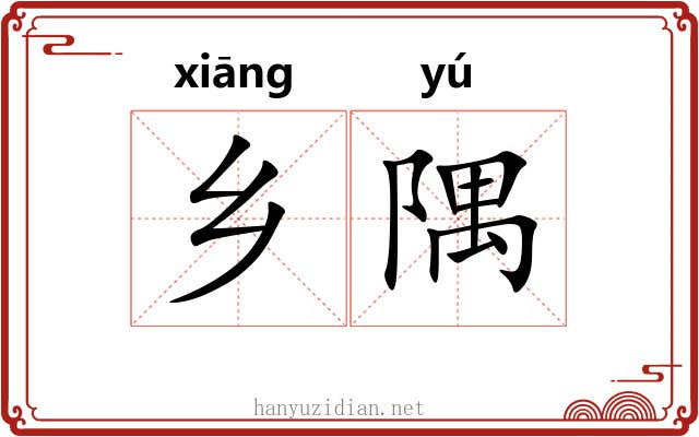 乡隅