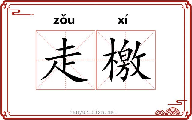 走檄 走檄