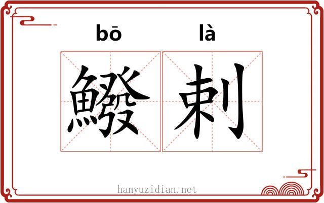 鱍剌