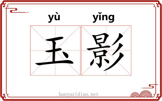 玉影 玉影