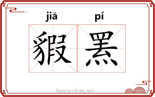 貑罴